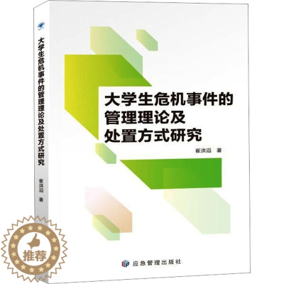 [醉染正版]大学生危机事件的管理理论及处置方式研究 应急管理出版社 崔洪滔 著 环境科学
