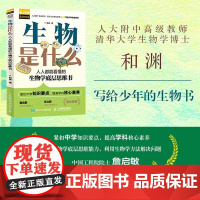 生物是什么:人人都能看懂的生物学底层思维书 和渊 人民邮电出版社