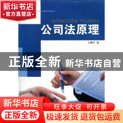 正版 公司法原理 王燕军著 岭南美术出版社 9787536247055