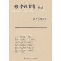 正版新书]申报丛书12上海图书馆 整理9787543955097