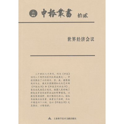 正版新书]申报丛书12上海图书馆 整理9787543955097