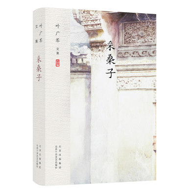 醉染图书叶广芩文集 采桑子9787530218068