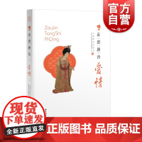 走进唐诗:爱情 上海辞书出版社文学鉴赏辞典编纂古代诗词曲赋古代诗词曲赋古典文学文化赏析