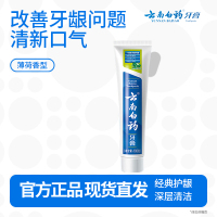 云南白药经典系列牙膏健齿护龈改善牙龈问题 祛牙垢清新口气薄荷香型100g