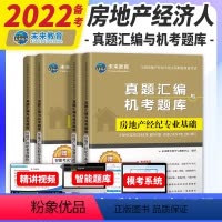 [正版]备考2022年全国房地产经纪人专业职业资格考试历年真题汇编机考题库2021版政策专业基础职业导论业务操作搭房地