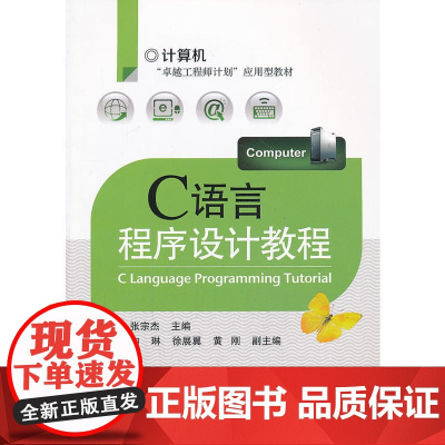 C语言程序设计教程 张宗杰 电子工业出版社 正版书籍