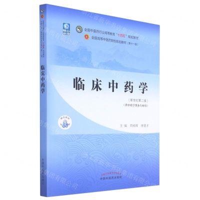 [N]临床中药学(供中药学类各专业用新世纪第2版全国中医药行业高等教育十四五规划教材)-9787513268301