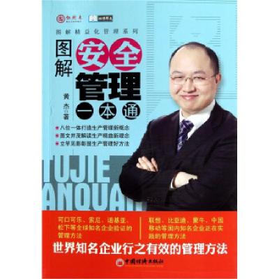 正版新书]图解安全管理一本通黄杰9787513600637