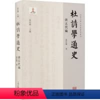 [正版]图书杜诗学通史 唐五代编张忠纲9787573207357上海古籍出版社