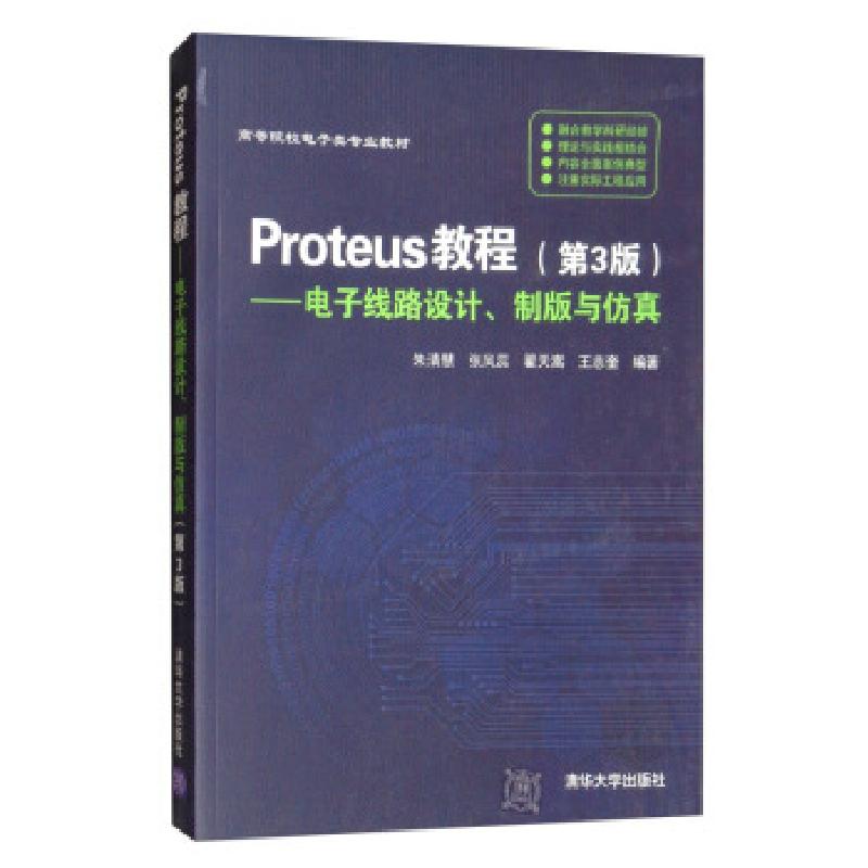 正版新书]Proteus教程电子线路设计、制版与仿真(第3版)朱清慧,