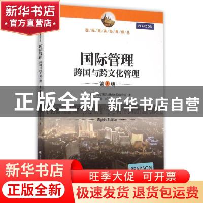 正版 国际管理:跨国与跨文化管理:managing across borders and c