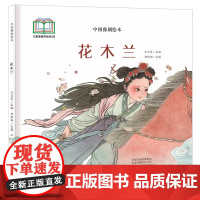 花木兰精装硬壳适合0-6岁幼儿启蒙早教认知图画书小学生课外阅读系列读物中国豫剧绘本祁娇娜海燕正版