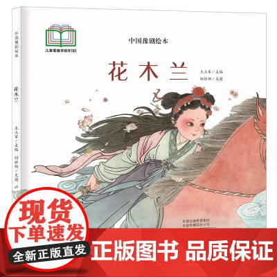 花木兰精装硬壳适合0-6岁幼儿启蒙早教认知图画书小学生课外阅读系列读物中国豫剧绘本祁娇娜海燕正版