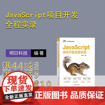 [正版新书]JavaScript项目开发全程实录 明日科技 清华大学出版社 计算机 程序设计 JavaScript