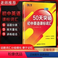 英语 初中通用 [正版]2022版 优可50天突破初中英语课标词汇 话题分类按天量化讲练结合高校好记 北京理工大学出版社
