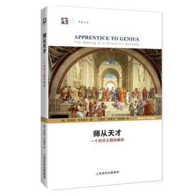 正版新书]世纪人文系列丛书·开放人文:师从天才·一个科学王朝的
