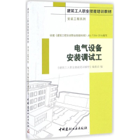 音像电气设备安装调试工《建筑工人职业技能培训教材》编委会 编