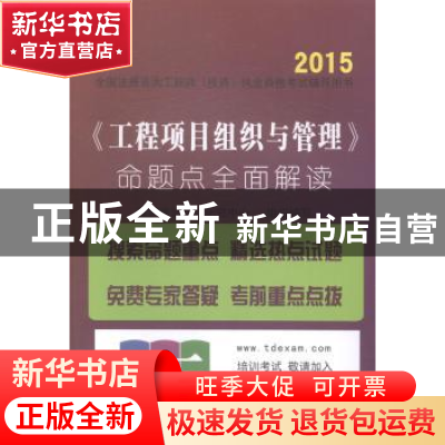 正版 《工程项目组织与管理》命题点全面解读 建筑考试培训研究中