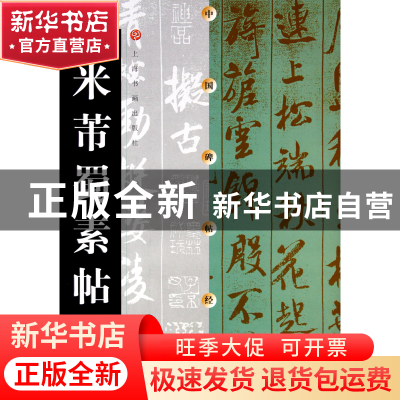正版 米芾蜀素帖/中国碑帖经典 庄新兴//刘小晴 上海书画 9787806