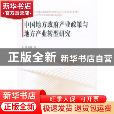 正版 中国地方政府产业政策与地方产业转型研究 康凌翔 著 中国