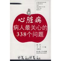 正版新书]心脏病病人最关心的338个问题陆恒9787535237972