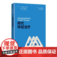 跨代伴侣治疗 (意)毛里齐奥·安多尔菲,(意)安娜·马谢拉尼 著 陈珏 等 译 心理健康生活 正版图书籍 上海科学技术出