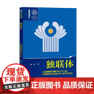 独联体 刘丹 著 历史