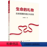 [正版] 生命的礼物:血液的理论与实践 余成普著 医学 基础医学 一般理论 书籍 科学出版社