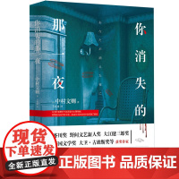 正版新书 你消失的那一夜 大卫•古迪斯奖、杜马戈文学奖等获奖作家中村文则长篇力作 外国文学悬疑推理长篇小说
