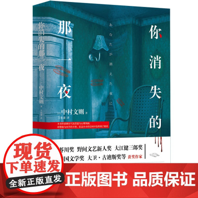 正版新书 你消失的那一夜 大卫•古迪斯奖、杜马戈文学奖等获奖作家中村文则长篇力作 外国文学悬疑推理长篇小说