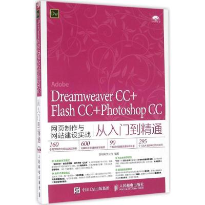 正版新书]Dreamweaver CC+Flash CC+Photoshop CC网页制作与网站