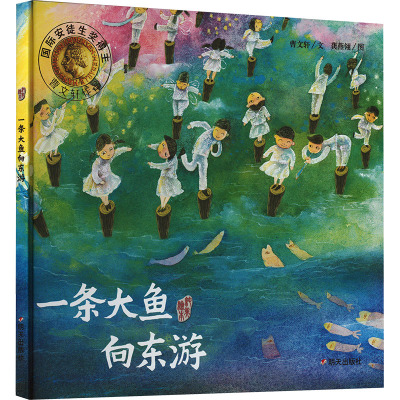 曹文轩纯美绘本:一条大鱼向东游