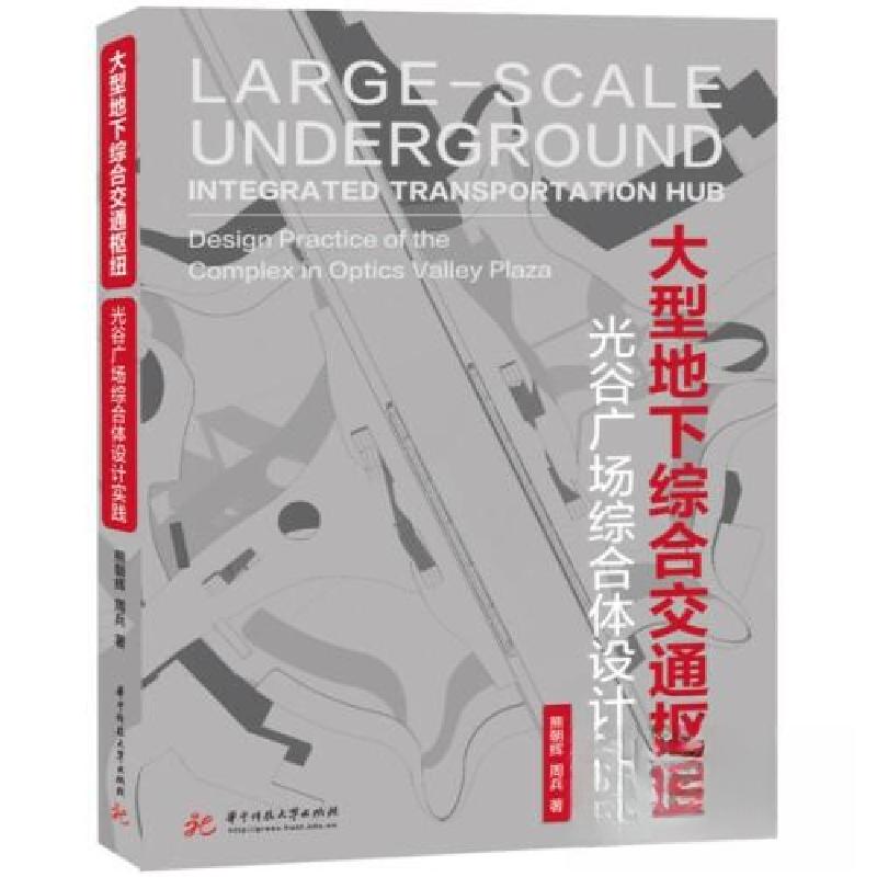 正版新书]大型地下综合交通枢纽熊朝辉;周兵9787568095808