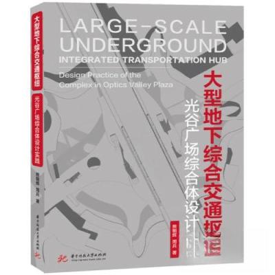 正版新书]大型地下综合交通枢纽熊朝辉;周兵9787568095808