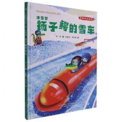 [N]冰雪梦(扬子鳄的雪车)(精)/冬奥系列绘本-9787531361251