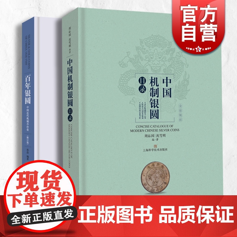 百年银圆:中国近代机制币珍赏/中国机制银圆目录 机制银圆系列上海科学技术出版社艺术钱币收藏鉴赏丛书银圆周谱常备工具书