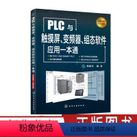 [正版]PLC与触摸屏 变频器 组态软件应用一本通 触摸屏与PLC控制教程书籍 触摸屏安装调试使用 电气控制与PLC