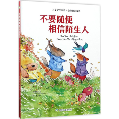 醉染图书不要随便相信陌生人9787502058326