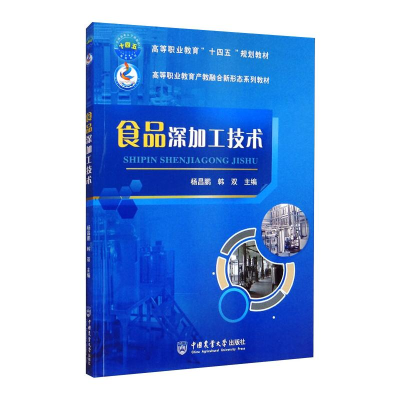 醉染图书食品深加工技术9787565524448
