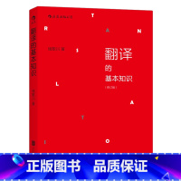 [正版] 翻译的基本知识 修订版 钱歌川 翻译知识入门书 汉译英参考 商务英语四六级翻译基础教程书籍