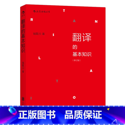 [正版] 翻译的基本知识 修订版 钱歌川 翻译知识入门书 汉译英参考 商务英语四六级翻译基础教程书籍