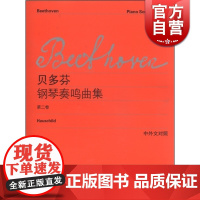 正版 贝多芬钢琴奏鸣曲集 第二卷2卷 中外文对照 维也纳原始版 贝多芬著 李曦微译 音乐图书籍 学习弹钢琴的乐谱世纪音乐