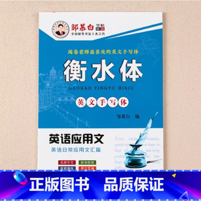 [英语应用文]衡水体 [正版]邹慕白2024新版人教版衡水体7-9年级英语练字帖上册下册七八九年级英语同步字帖初中生初一