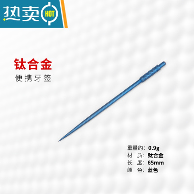 敬平TiTo钛合金牙签纯钛 便携 一体剔牙水果签金属牙签筒密封 钛合金牙签-蓝色-1支