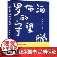 罗布泊的守望 王新艾 著 9787109317840 中国农业出版社