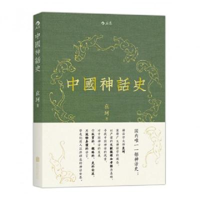 正版新书]中国神话史袁珂9787550255609