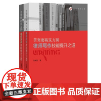 套装两本 苦寒磨砺筑方圆:律师写作技能提升之道+律师演讲技能提升之道 朱树英著 律师演讲技巧方式 演讲口才内容 法律文书