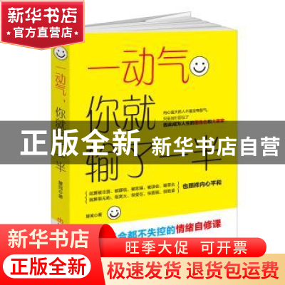 正版 一动气,你就输了一半 慧闻著 民主与建设出版社 9787513911