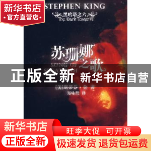 正版 苏珊娜之歌 [美]斯蒂芬·金著 人民文学出版社 9787020065516