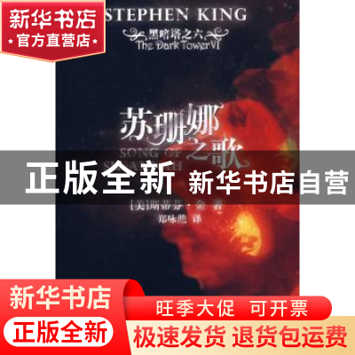 正版 苏珊娜之歌 [美]斯蒂芬·金著 人民文学出版社 9787020065516